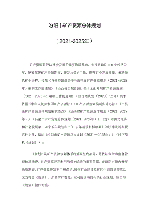 汾阳市矿产资源总体规划 （2021-2025年）.docx
