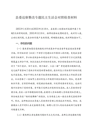 县委巡察整改专题民主生活会对照检查材料.docx