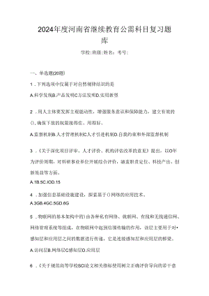 2024年度河南省继续教育公需科目复习题库.docx