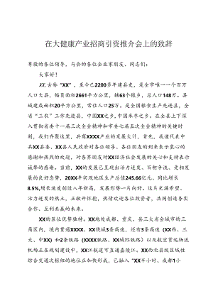 大健康产业招商引资推介会上的致辞范文.docx