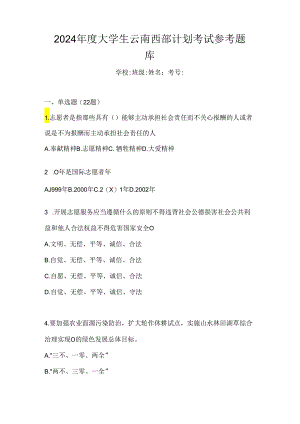 2024年度大学生云南西部计划考试参考题库.docx