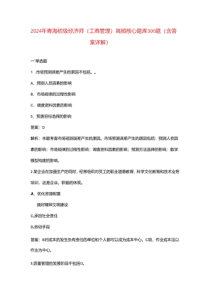 2024年青海初级经济师（工商管理）高频核心题库300题（含答案详解）.docx