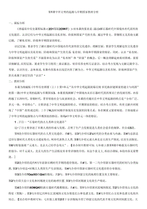 第1课《中华文明的起源与早期国家》教材分析.docx