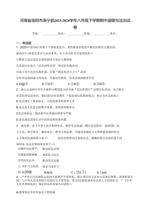 河南省洛阳市洛宁县2023-2024学年八年级下学期期中道德与法治试卷(含答案).docx