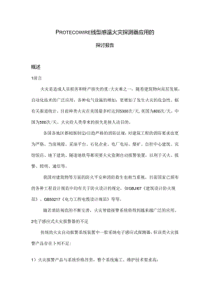 PROTECOWIRE线型感温火灾探测器应用的研究报告.docx