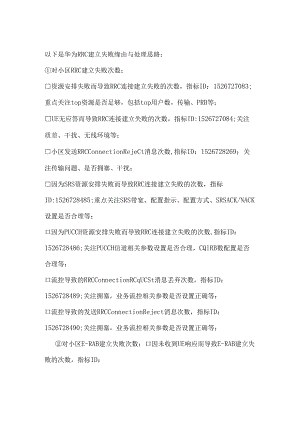 LTE中RRCERAB建立失败原因及处理思路.docx