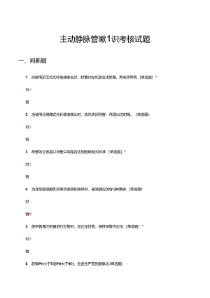 主动静脉管理知识考核试题.docx