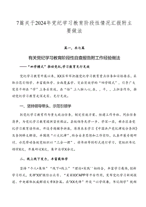 7篇关于2024年党纪学习教育阶段性情况汇报附主要做法.docx