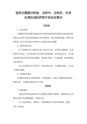 临床甘露醇注射前、注射中、注射后、外渗处理及减轻药物不良反应要点.docx