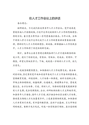 在人才工作会议上的讲话.docx