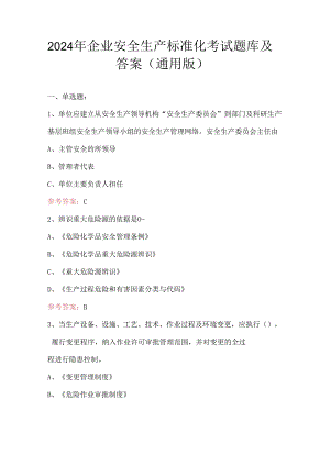 2024年企业安全生产标准化考试题库及答案（通用版）.docx