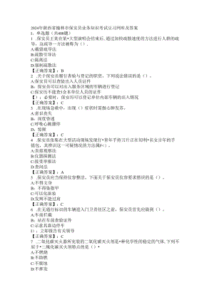 2024年陕西省榆林市保安员业务知识考试复习题库及答案.docx