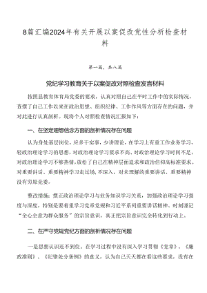 8篇汇编2024年有关开展以案促改党性分析检查材料.docx
