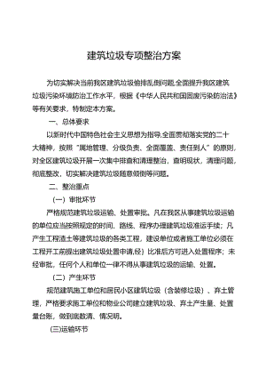 建筑垃圾专项整治方案.docx