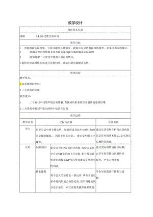 查找算法的应用-教学设计（表格式）.docx