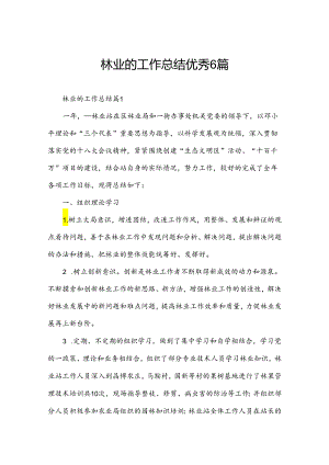 林业的工作总结优秀6篇.docx