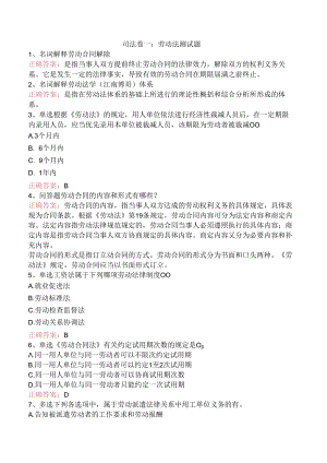 司法卷一：劳动法测试题.docx