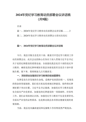 （9篇）2024年党纪学习教育动员部署会议讲话稿（精选版）.docx