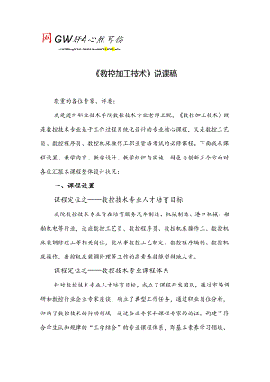 《数控加工技术》说课稿 - 随州职业技术学院.docx