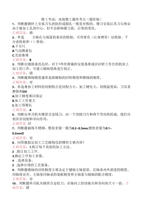 镗工考试：高级镗工题库考点（题库版）.docx