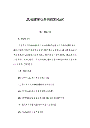 洪洞县特种设备事故应急预案.docx