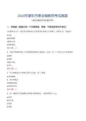 2023年肇东市事业编教师考试真题.docx