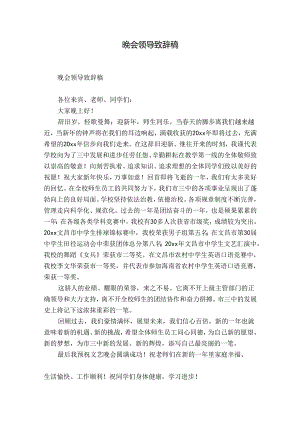 晚会领导致辞稿.docx