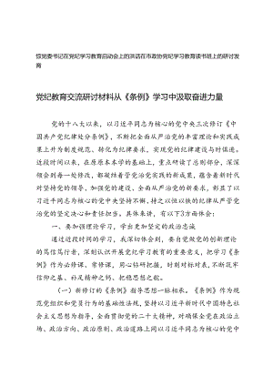 2篇在市政协党纪学习教育读书班上的研讨发言+镇党委书记在党纪学习教育启动会上的讲话.docx