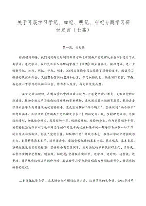 关于开展学习学纪、知纪、明纪、守纪专题学习研讨发言（七篇）.docx