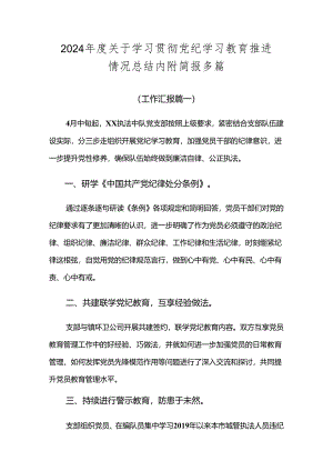 2024年度关于学习贯彻党纪学习教育推进情况总结内附简报多篇.docx