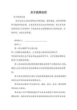 关于抵押合同.docx