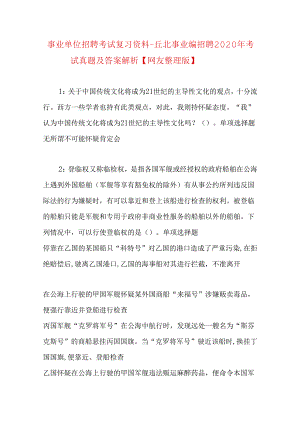 事业单位招聘考试复习资料-丘北事业编招聘2020年考试真题及答案解析【网友整理版】.docx