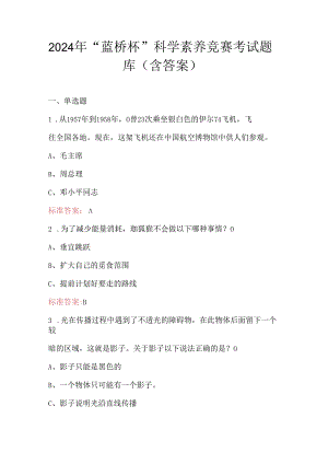 2024年“蓝桥杯”科学素养竞赛考试题库（含答案）.docx