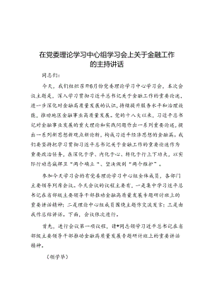 在党委理论学习中心组学习会上关于金融工作的主持讲话.docx