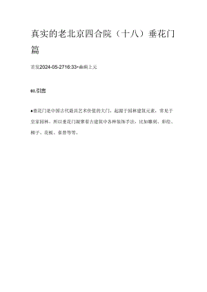 真实的老北京四合院（十八）垂花门篇.docx