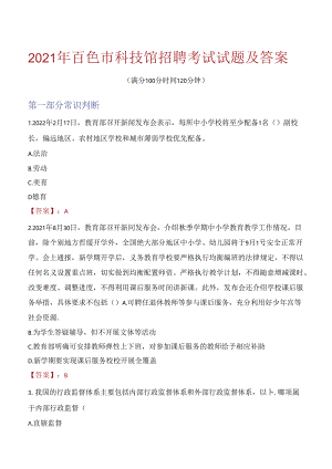 2021年百色市科技馆招聘考试试题及答案.docx