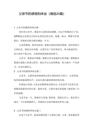 父亲节的感悟和体会（摘选20篇）.docx