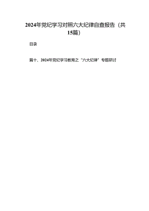 （15篇）2024年党纪学习对照六大纪律自查报告最新版.docx