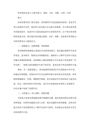 体育教师必备六大教学能力：观察、分析、判断、决策、应变.docx