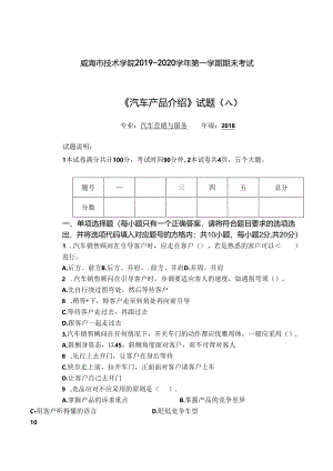 汽营班 汽车产品介绍期末考试题A.docx