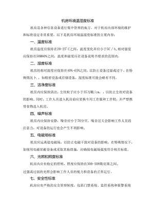 机房环境温湿度标准.docx