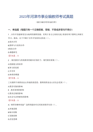 2023年河津市事业编教师考试真题.docx