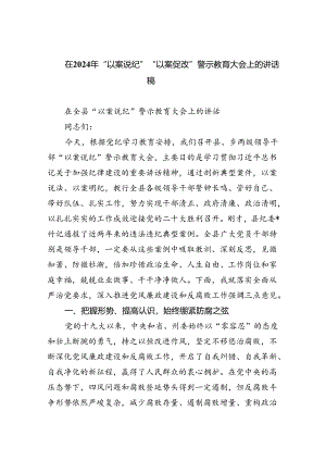 【7篇】在2024年“以案说纪”“以案促改”警示教育大会上的讲话稿集锦.docx