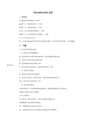 《用比例解决问题》教案.docx