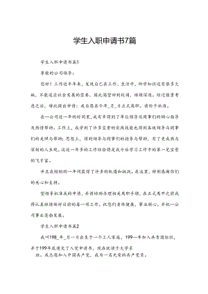 学生入职申请书7篇.docx