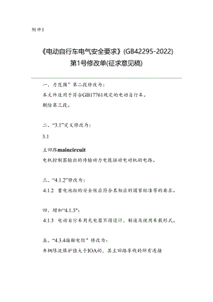《电动自行车电气安全要求》强制性国家标准第1号修改单（征.docx