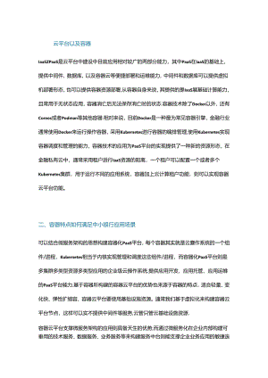 城商行容器云平台应用场景及持久化存储实践.docx