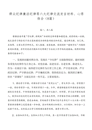 群众纪律廉洁纪律等六大纪律交流发言材料、心得体会（8篇）.docx