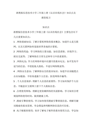 浙教版信息技术小学三年级上册《认识在线社会》知识点及课堂练习.docx