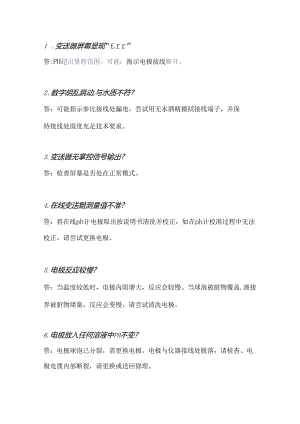 在线ph计测量不准的问题解析.docx